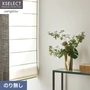 壁紙 のり無し サンゲツ XSELECT ORI/織 巾92.5cm SGM1284【掲載品番】SGM1284