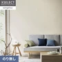 壁紙 のり無し サンゲツ XSELECT ORI/織 巾92cm SGM1285【掲載品番】SGM1285