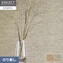 壁紙 のり無し サンゲツ XSELECT ORI/織 巾 92cm SGM1287・SGM1288【掲載品番】SGM1287 / SGM1288