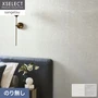 壁紙 のり無し サンゲツ XSELECT ORI/織 巾 93.5cm SGM1342・SGM1343【掲載品番】SGM1342 / SGM1343