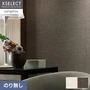 壁紙 のり無し サンゲツ XSELECT ORI/織不燃認定 巾92cm SGM1379~【掲載品番】SGM1379 / SGM1380