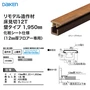 見切り材 DAIKEN (ダイケン) リモデル造作材 床見切12T 化粧シート仕様 壁タイプ 1950mm