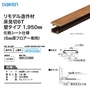 見切り材 DAIKEN (ダイケン) リモデル造作材 床見切6T 化粧シート仕様 壁タイプ 1950mm