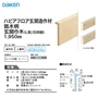 リフォーム框 DAIKEN (ダイケン) ハピアフロア玄関造作材 銘木柄 玄関巾木 （L型/芯同梱） 1950mm
