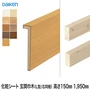 巾木 DAIKEN (ダイケン) 化粧シート玄関造作材 玄関巾木（L型/芯同梱） 高さ150mm 1950mm