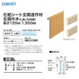 巾木 DAIKEN (ダイケン) 化粧シート玄関造作材 玄関巾木（L型/芯同梱） 高さ120mm 1950mm