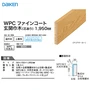 巾木 DAIKEN (ダイケン) WPCファインコート玄関造作材 玄関巾木（芯あり） 1950mm