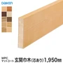 巾木 DAIKEN (ダイケン) WPCマットコート玄関造作材 玄関巾木（芯あり） 1950mm