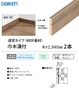 巾木溝付