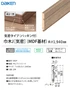 巾木J[気密](MDF基材)