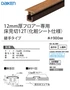 12mm厚フロアー専用床見切12T(化粧シート仕様)