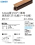 12mm厚フロアー専用床見切12T(化粧シート仕様)
