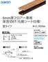 6mm厚フロアー専用床見切6T(化粧シート仕様)