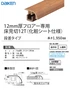 12mm厚フロアー専用床見切12T(化粧シート仕様)