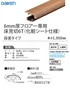 6mm厚フロアー専用床見切6T(化粧シート仕様)