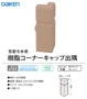 樹脂コーナーキャップ出隅