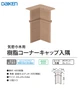 樹脂コーナーキャップ入隅