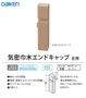気密巾木エンドキャップ