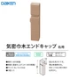 気密巾木エンドキャップ