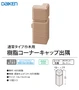 樹脂コーナーキャップ出隅