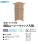 樹脂コーナーキャップス隅