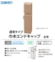 巾木エンドキャップ