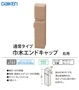 巾木エンドキャップ