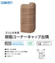 樹脂コーナーキャップ出隅
