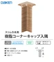 樹脂コーナーキャップ入隅