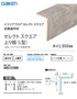 セレクトスクエア上り框(L型)