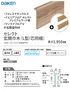 セレクト玄関巾木(L型/芯同梱)
