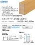 スタンダード上り框(芯あり)
