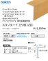 スタンダード上り框(L型)