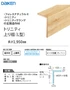 トリニティ上り框(L型)