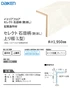 セレクト石目柄（艶消し）上り框(L型)