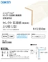 セレクト石目柄(鏡面調)上り框(L型)