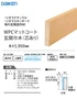 WPCマットコート玄関巾木(芯あり)