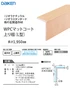 WPCマットコート上り框(L型)