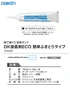DK接着剤ECO簡単ふきとりタイプ