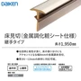 床見切(金属調化粧シート仕様)