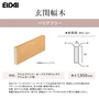 EIDAI 玄関幅木 バリアフリー アトムフラット・セーフケアダイレクト・アトムガード用