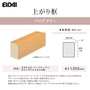 EIDAI 上がり框 バリアフリー スキスムS・パートナーワン・ダイレクトエクセルネオS用