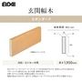 EIDAI 玄関幅木 スタンダード コンカーボ用