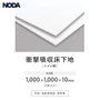 下地材 NODA トイレ用 衝撃吸収床下地 1000×1000×10mm(2枚入り)