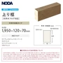 框 NODA 天然木フロア対応 上り框 1950×120×70mm