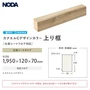 框 NODA 化粧シートフロア対応 カナエルCデザインカラー 上り框 1950×120×70mm