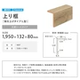 リフォーム框 NODA 後仕上げタイプ 上り框 6mm厚品 1950×132×80mm
