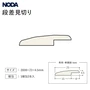 段差見切り NODA カナエル リフォームフロア 2.5mm厚用 2本入