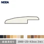 段差見切り NODA カナエル リフォームフロア 2.5mm厚用 2本入