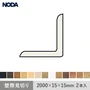 壁際見切り NODA カナエル リフォームフロア 2.5mm厚用 2本入